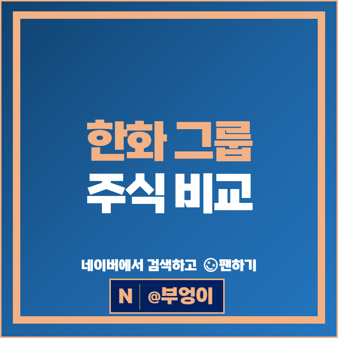  한화 그룹 계열사 주식 한화비전 한화리츠 한화엔진 등