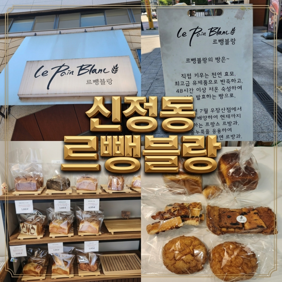 르뺑블랑 신정점 사진 1