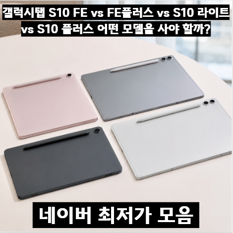 갤럭시탭 S10 시리즈 총정리, FE·FE플러스·라이트·플러스 차이 한눈에 비교