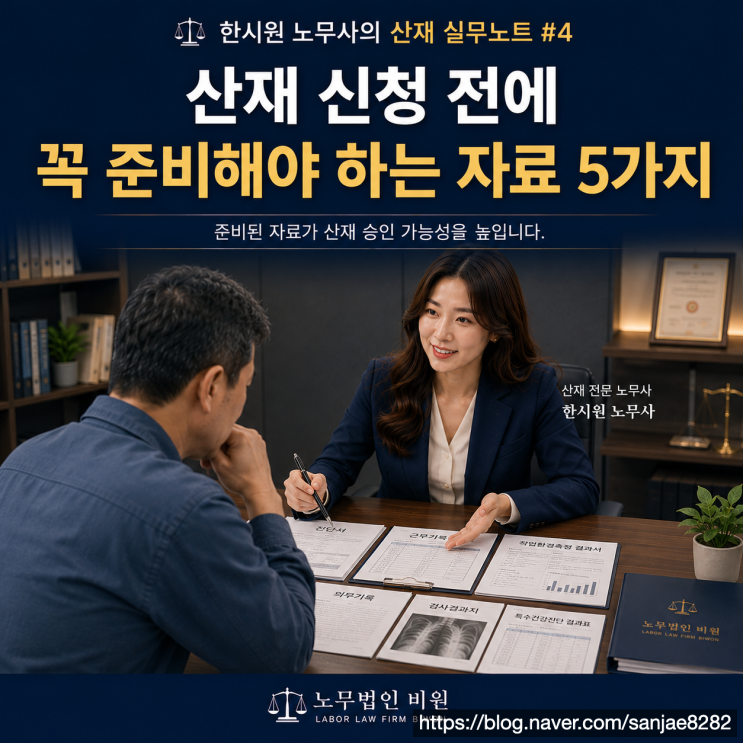  산재 신청 전에 꼭 준비해야 하는 자료 5가지