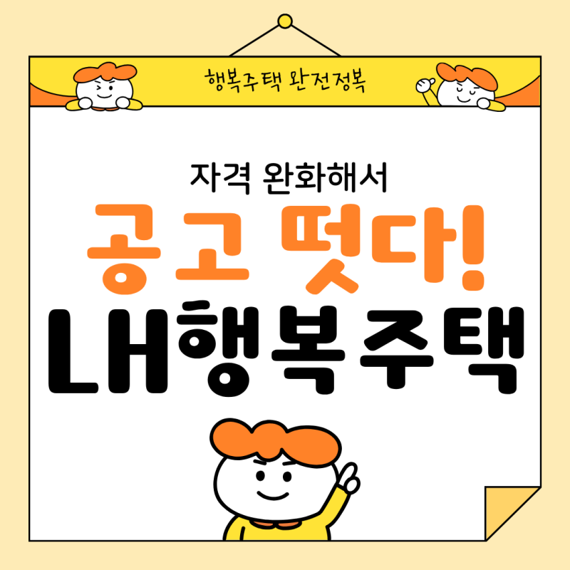 LH 행복주택 6월 모집 중! 입주자격 완화된 지역부터 확인하기
