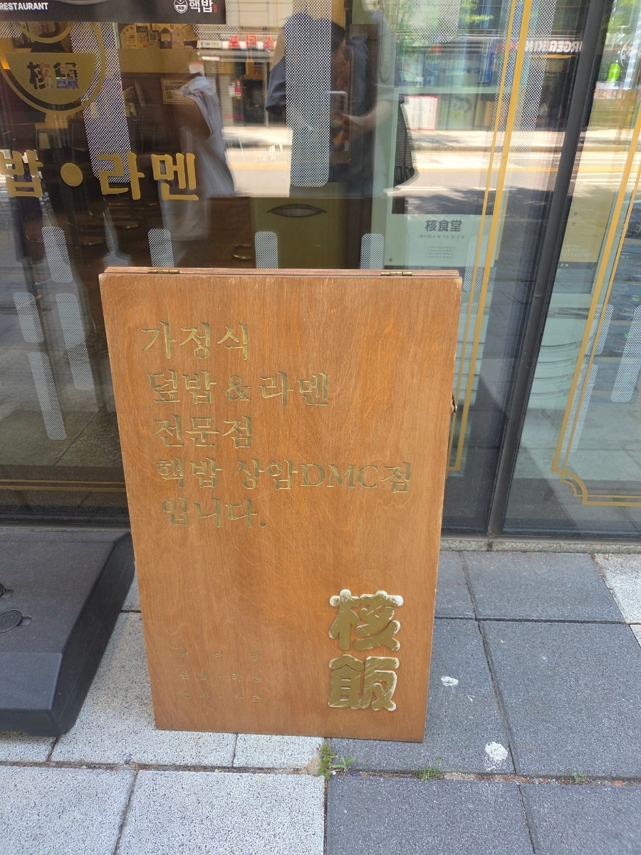 핵밥 상암DMC점 사진 3