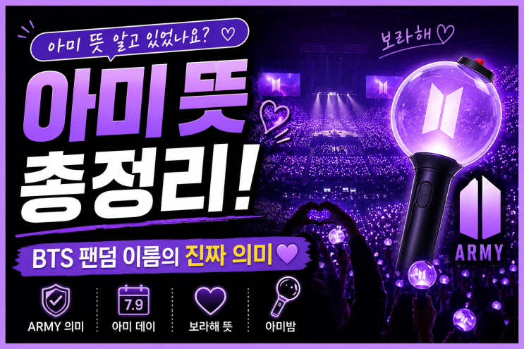<b>아미 뜻</b> 무엇일까? 방탄소년단 BTS 팬덤 이름 ARMY 의미 총정리