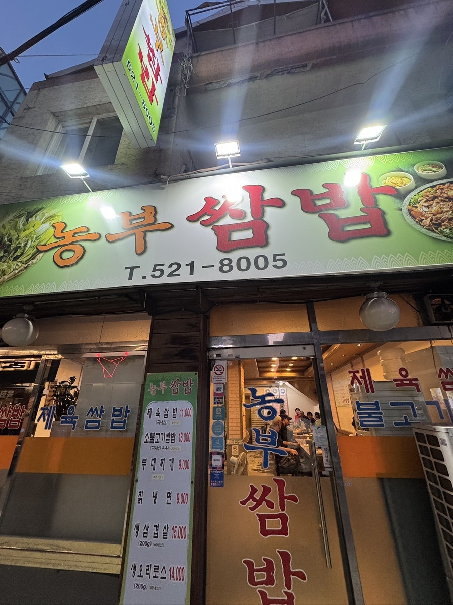 농부쌈밥 사진 1