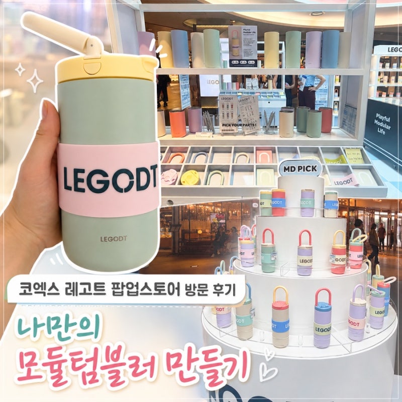 예뻐서 그냥 지나칠 수 없었던 레고트 코엑스 팝업스토어 & 모듈 텀블러 후기