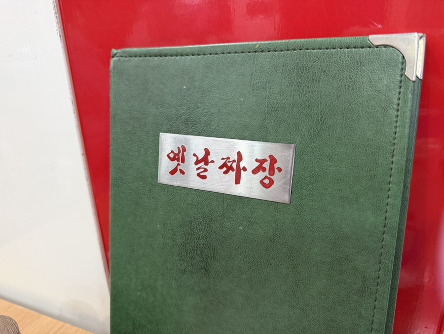 옛날짜장 사진 2