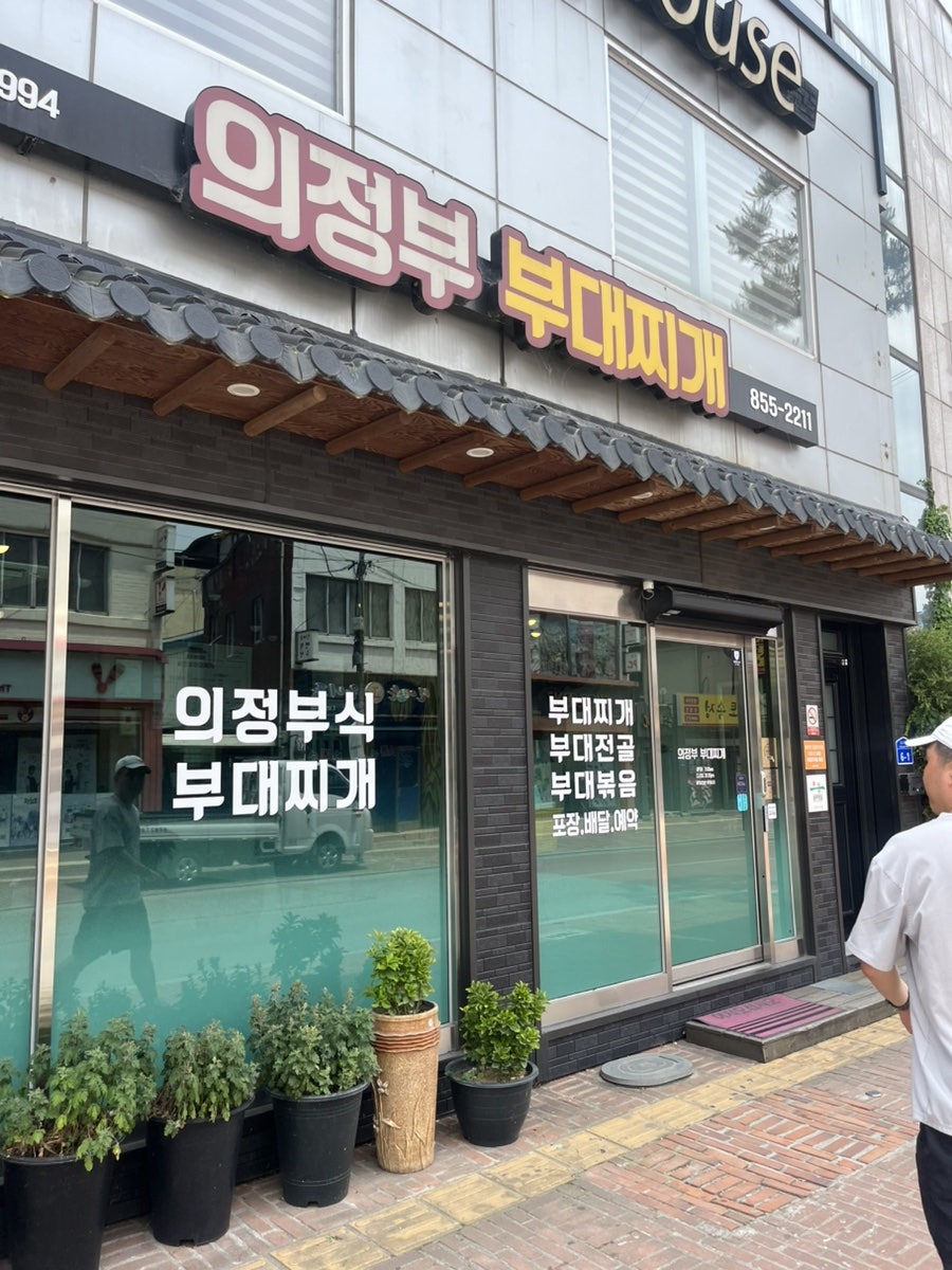 의정부부대찌개 사진 1