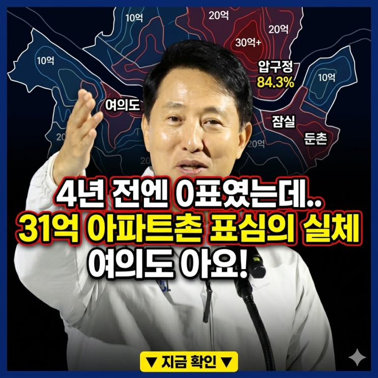  "4년 전엔 투표율 0%였는데.." 31억 둔촌주공의 배신? 오세훈 득표율 1위 찍은 진짜 사연과 은마·목동 착공 타임라인