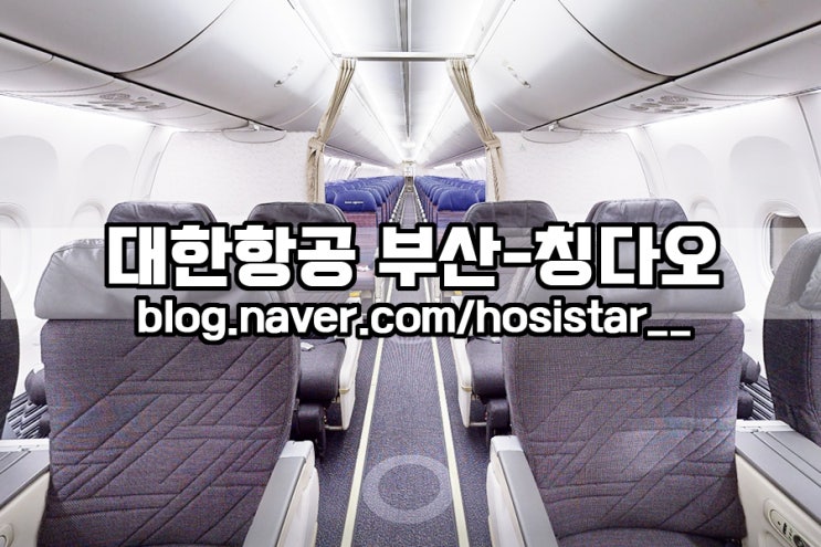 <b>대한항공</b> KE2081 KE2082 김해공항 부산 칭다오 직항 좌석... 