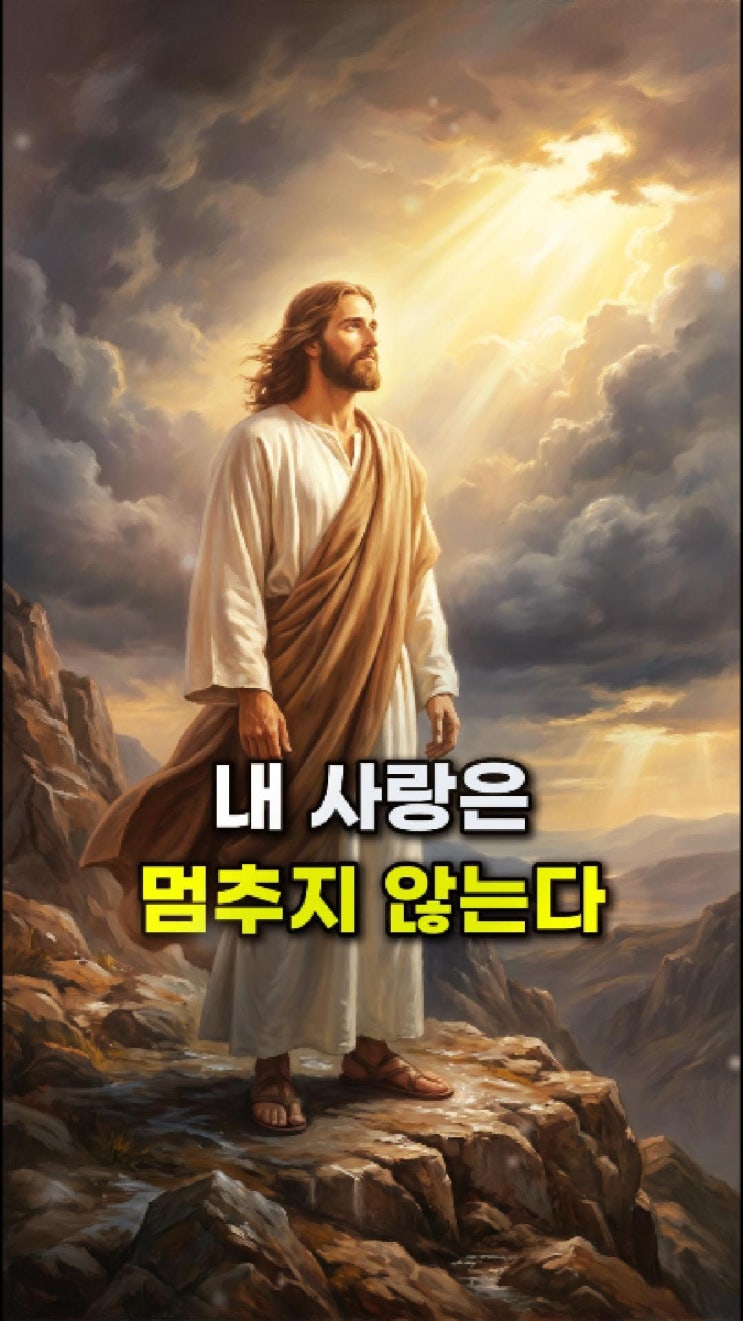  예수님 메시지: 그 막막함과 두려움을 이제 내려놓아라