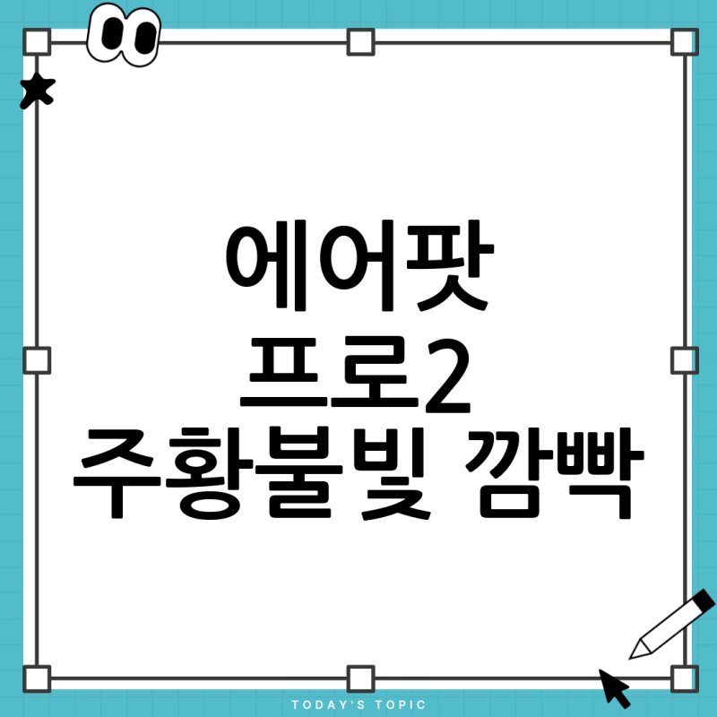 에어팟 2세대 Pro 연결 안됨? 주황 불빛 깜빡일 때 해결 방법 완벽 가이드!