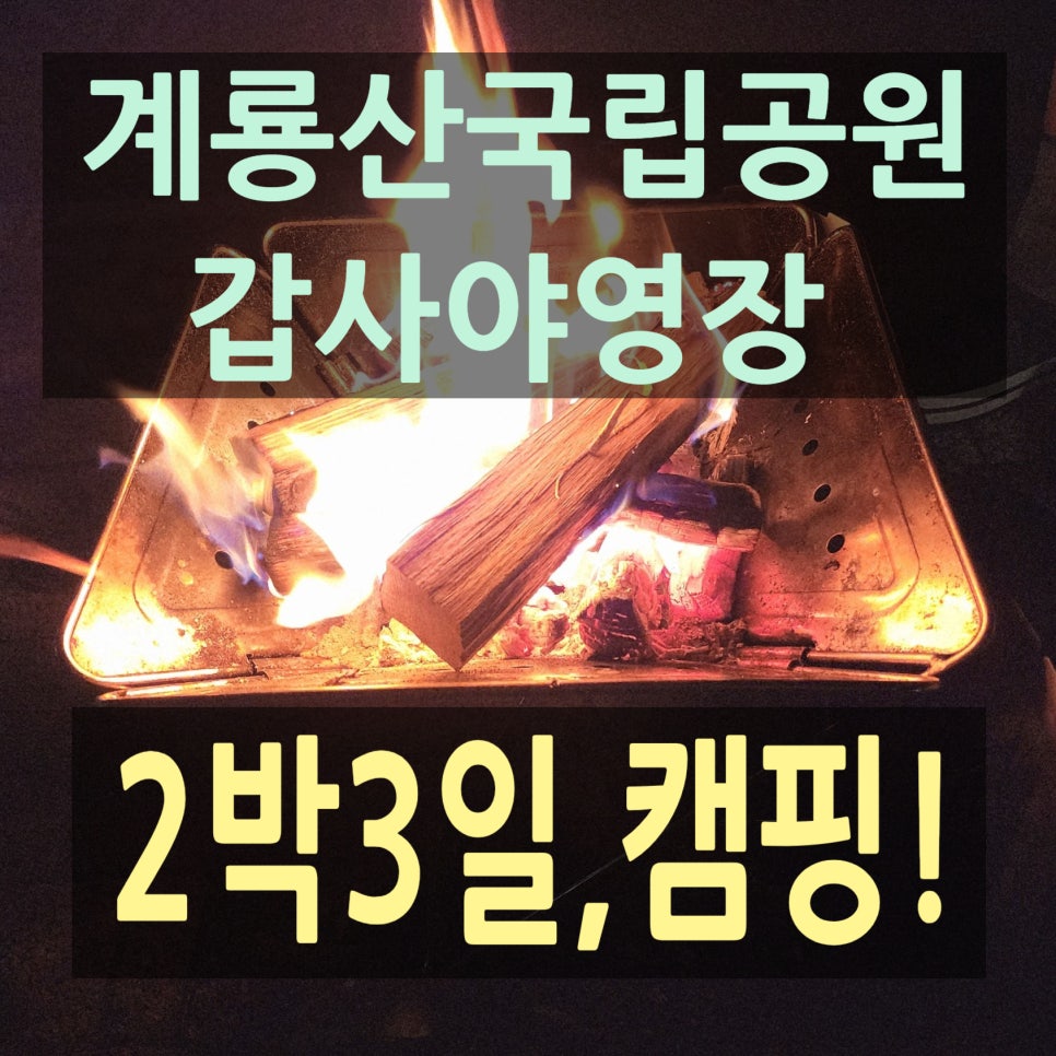 계룡산국립공원 갑사야영장