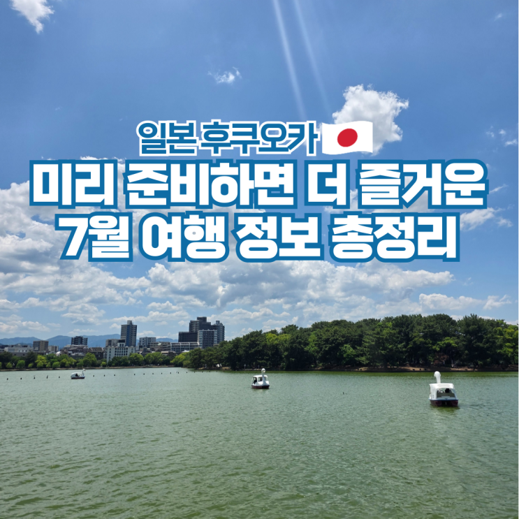  후쿠오카 7월 날씨 옷차림 일본 준비물 여행 팁 정리