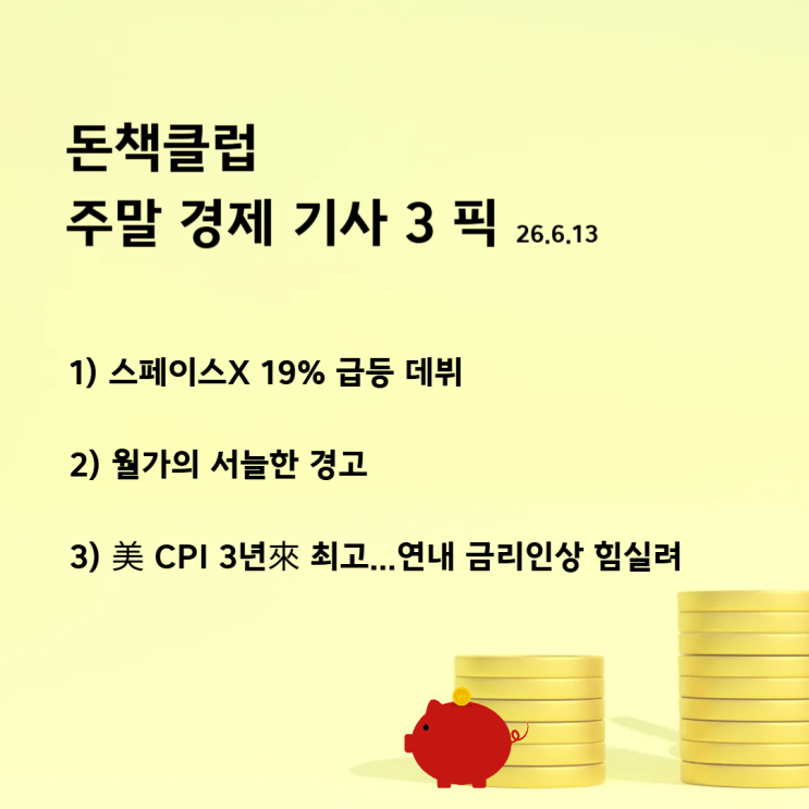 주말 경제, <b>스페이스X 19% 급등</b> 데뷔, 월가의 서늘한 경고, 美... 