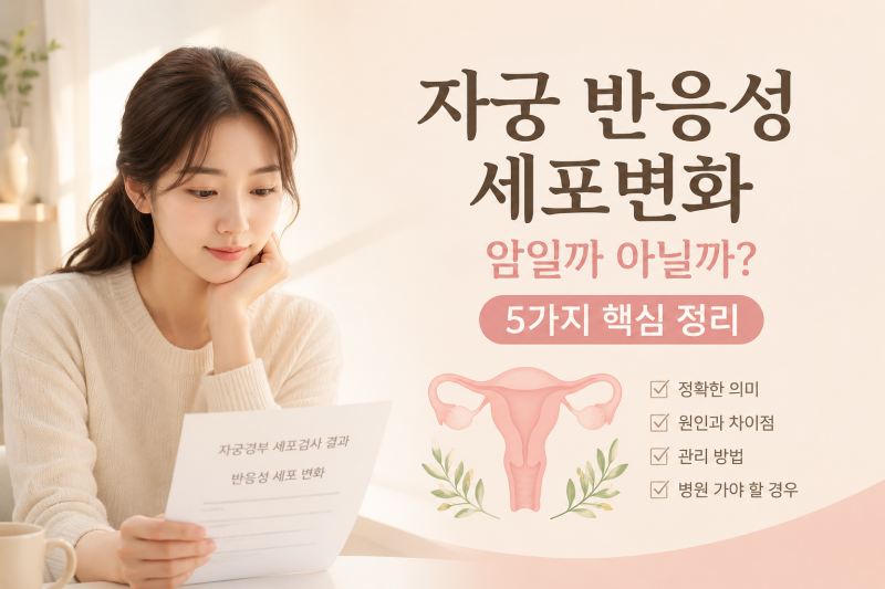 자궁 반응성 세포변화, 암일까 아닐까? 간호사의 5가지 핵심 정리