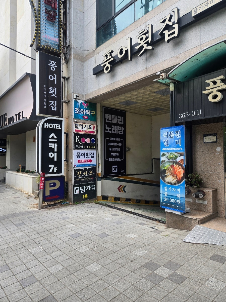 풍어횟집 사진 2