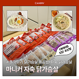 냉동실 필수템 된 마니커 닭가슴살 볶음밥 슬라이드 자숙 닭가슴살 솔직후기 (초간단 닭칼국....
