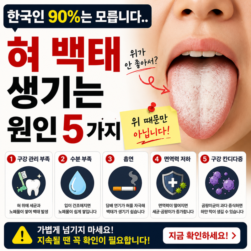 "한국인 90%는 모릅니다.."혀 백태가 생기는 원인 5가지