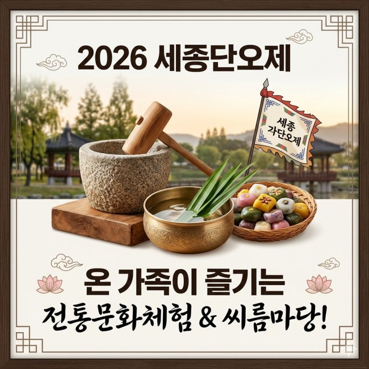  2026 세종단오제 일정 및 프로그램, 아이와 함께 즐기는 체험마당 총정리