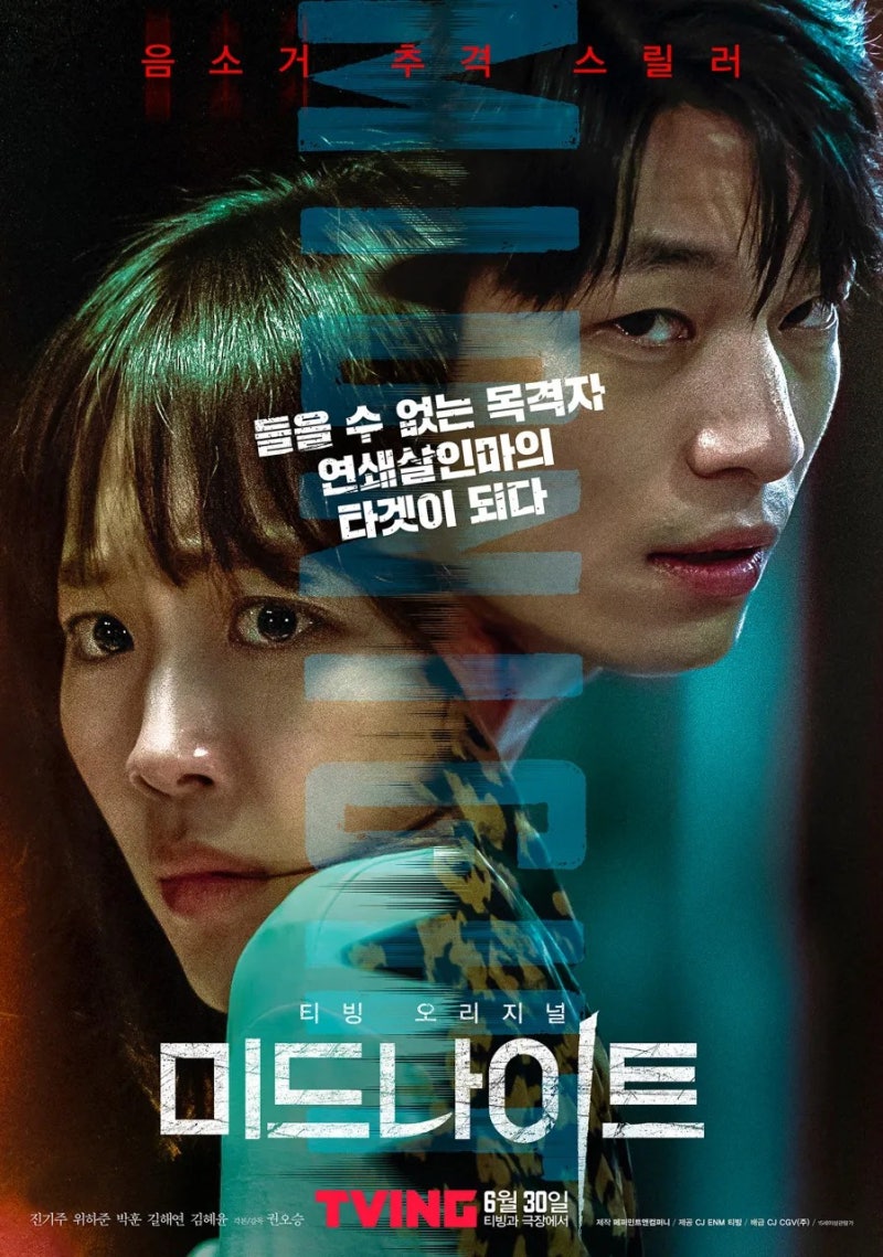 영화 미드나이트 정보 줄거리 결말 관전포인트 진기주 위하준 주연 스릴러 추천
