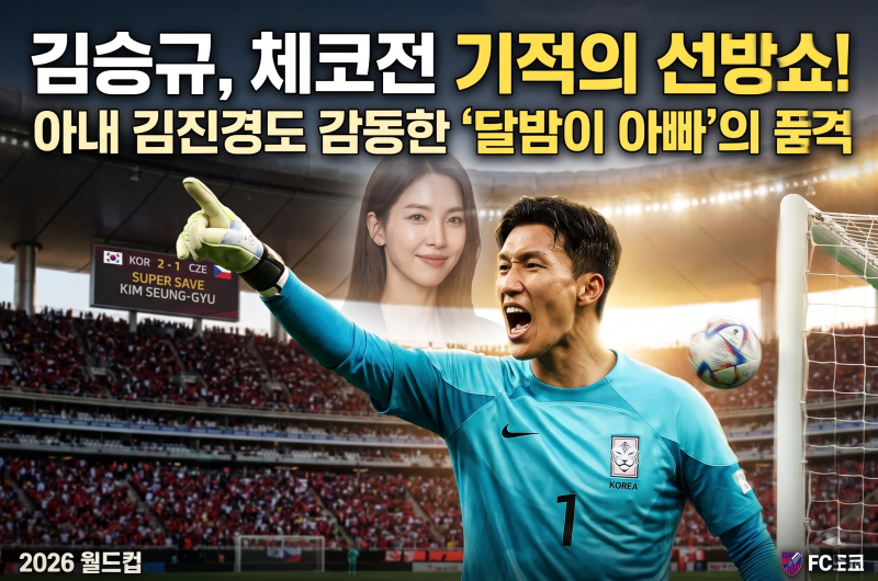 김승규 아내 김진경도 울린 기적의 선방쇼, 김승규 프로필 총 정리~