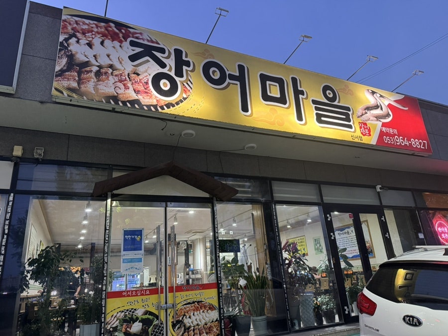 장어마을 사진 1