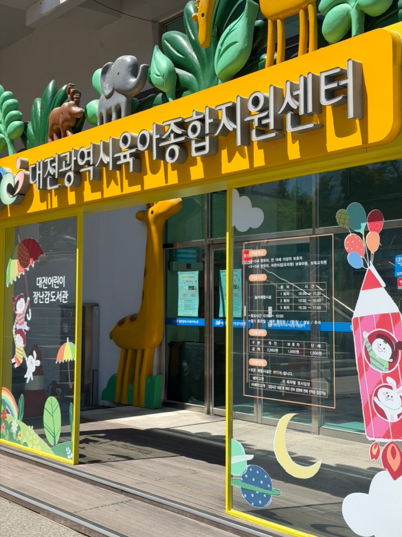 대전 육아종합지원센터, 장난감도서관 놀이체험실 예약 및 입장료