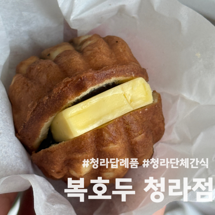 인천 청라 답례품 맛집 복호두 청라점 단체 행사 간식 추천 청사과버터 호두과자 솔직후기