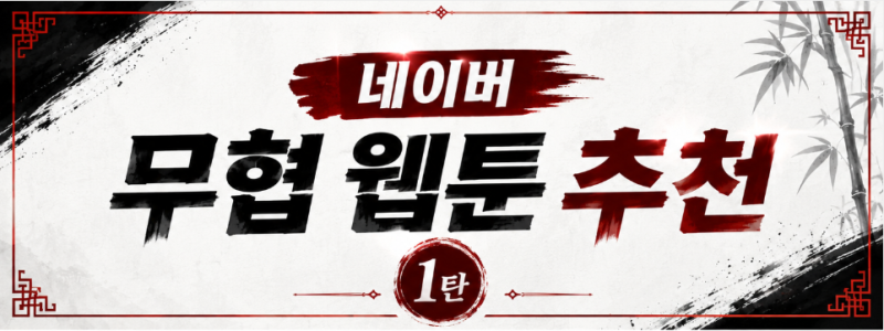 [웹툰 추천] 네이버 무협 웹툰 추천 4선