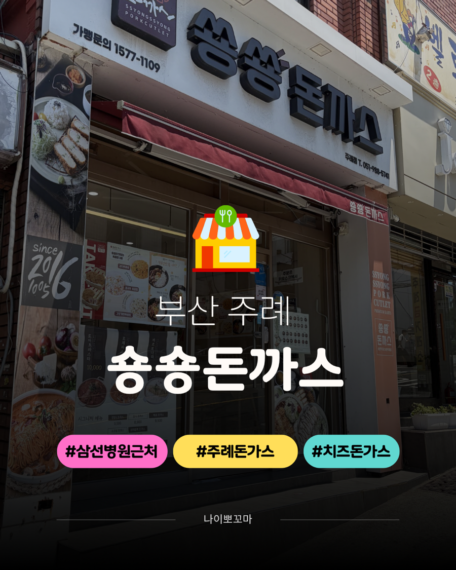 쑝쑝돈까스 부산모라점 사진 1
