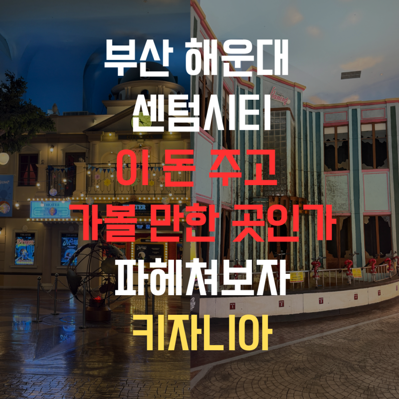 부산 해운대 센텀시티 아이와 가볼만한곳 입장료부터 키조까지 총정리 키자니아