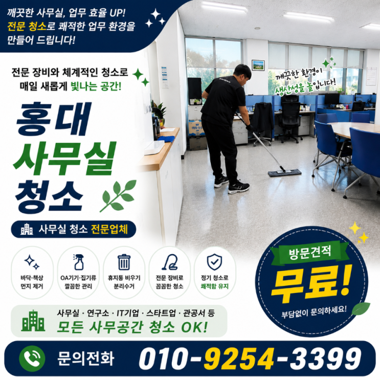  홍대 사무실청소 업체 견적 비교만 하다 결국 업체변경을 고민하게 되는 이유