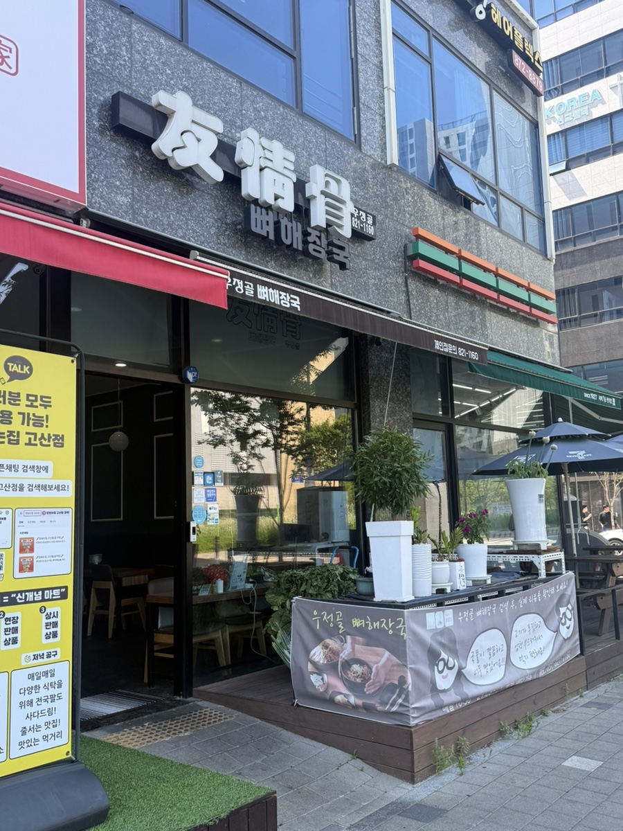 우정골뼈해장국 사진 1