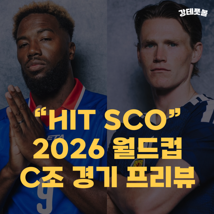아이티 <b>스코틀랜드</b>, 2026 북중미 월드컵 C조 조별리그 분석