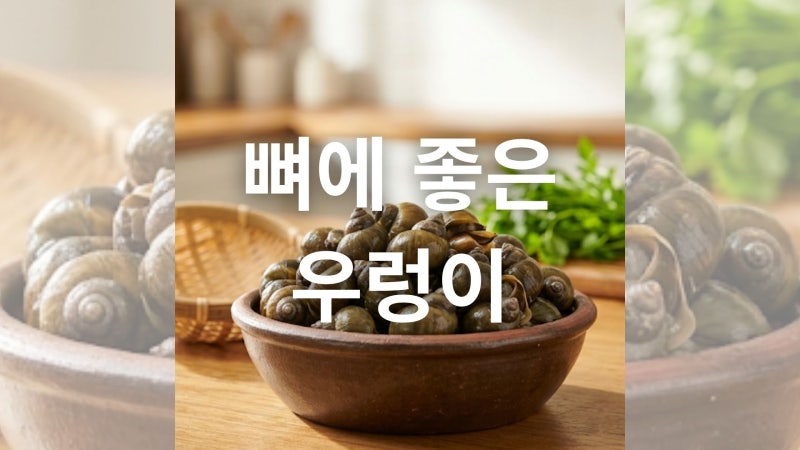 영양 가득한 우렁이 효능과 부작용 및 올바른 손질법 총정리