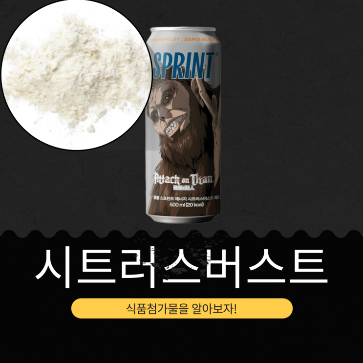 진격의 거인 X GS25 신상 2,900원 [시트러스버스트 제로] 타우린 1,000mg · 250mg 고카페인