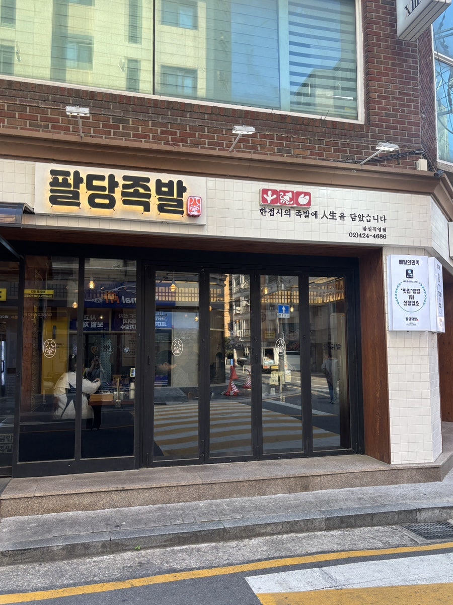 팔당족발&닭발 잠실직영점 사진 1