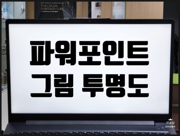  피피티 그림 투명도 조절되게 하는 방법