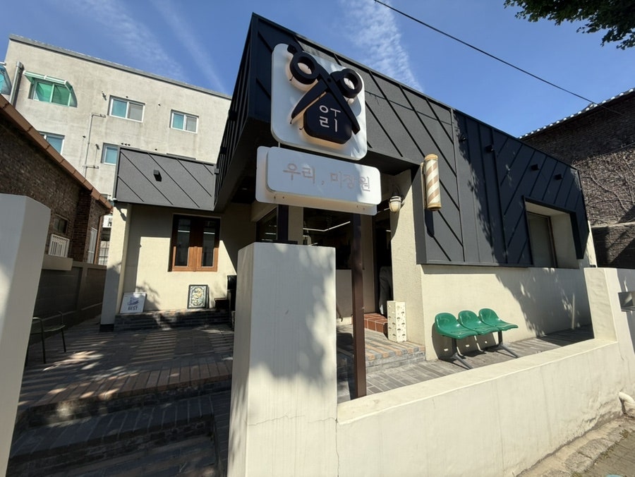 우리미장원 사진 2