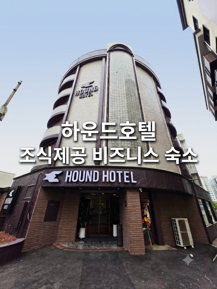  전주 중화산동 호텔 전주역 비즈니스 숙소로 추천하는 하운드 조식
