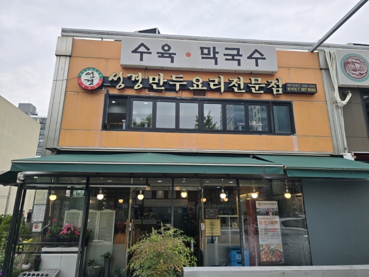 Seonggyeongmanduyorijeonmunjeom Pyeongchonjeom photo 2