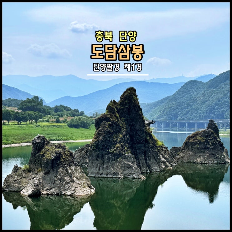  [단양] ️ 남한강 그 한가운데 솟은 세 봉우리,  단양팔경 제1경 '도담삼봉'