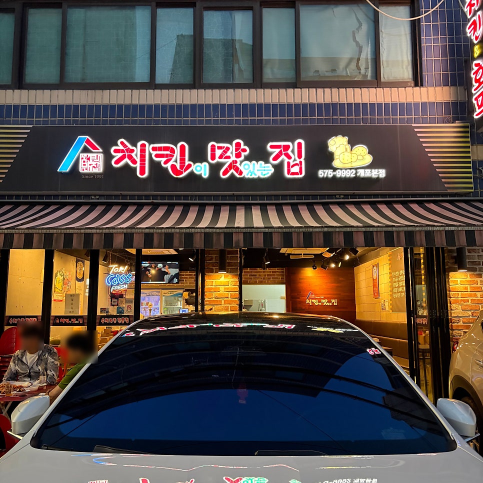 치킨이맛있는집 개포본점 사진 2