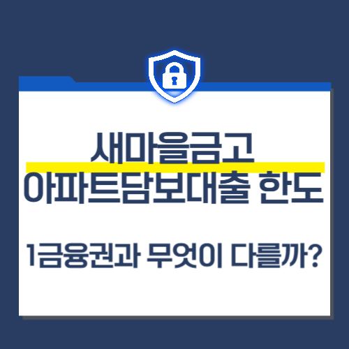 새마을금고 주택담보대출 한도 1금융권과 무엇이 다를까?