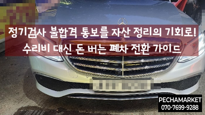  정기검사 불합격 통보를 자산 정리의 기회로! 수리비 대신 돈 버는 폐차 전환 가이드