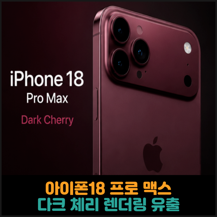  아이폰18 프로 맥스, 다크 체리 렌더링 유출