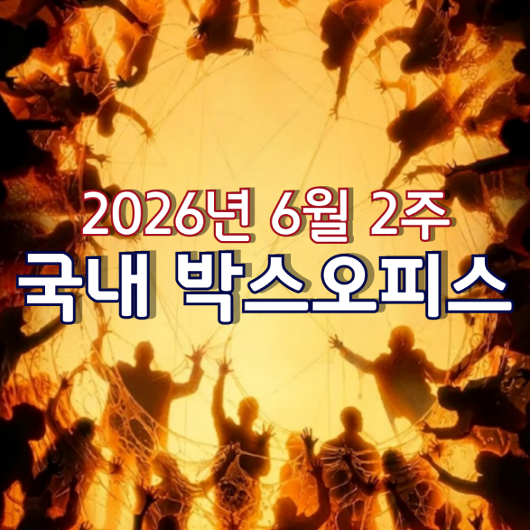  [2026년 6월 2주 국내 박스오피스] 4주 연속 1위 '군체' 500만 돌파