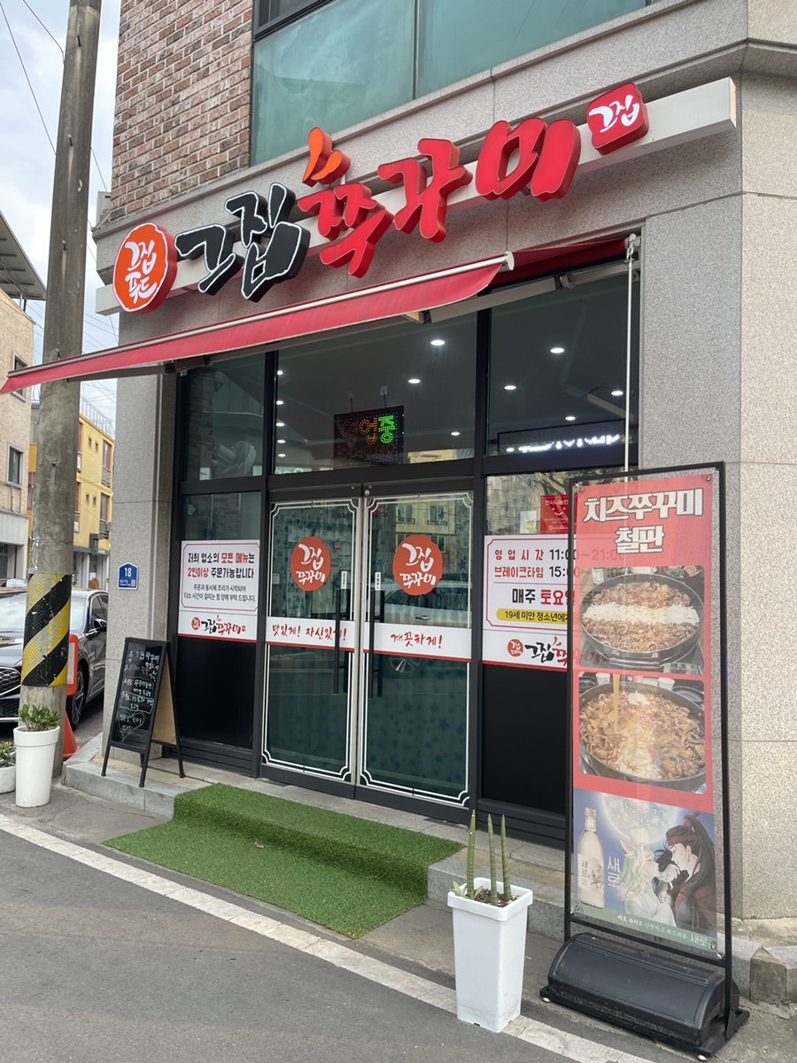 그집쭈꾸미 충주점 사진 2