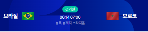 2026년 북중미 월드컵 C조 <b>브라질 모로코</b> 빅매치