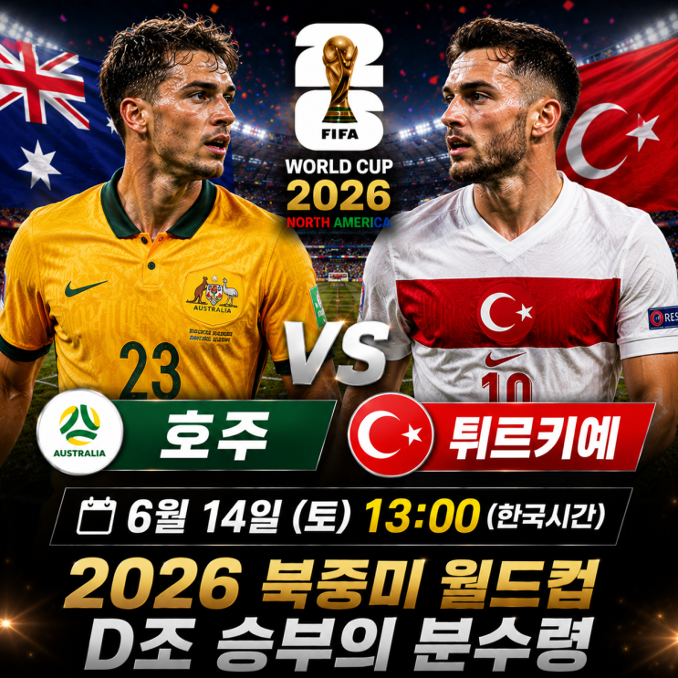 vs <b>튀르키예</b>] 월드컵 D조 경기 승부예측! <b>피파랭킹</b>·주요 선수... 